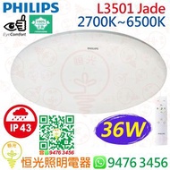PHILIPS 飛利浦 L3501 Jade 36W 天花燈 吸頂燈 2700K~6500K（附IR遙控器）實店經營 香港行貨 保用兩年