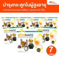Ultimate Bonmate อัลติเมท บอนเมท รักษาข้อเข่าเสื่อม เสริมสร้างมวลกระดูก 7 กล่อง (MV Mall Outlet)