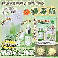 任意兩樣包運費😱  SUNGBOON EDITOR綠番茄緊緻毛孔安瓶精華套裝 (30ml + 30ml + 10ml)