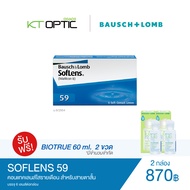 Bausch And Lomb SOFLENS 59 SET 2 BOX แถมฟรี Biotrue 60 ml. 2 ขวด คอนแทคเลนส์ใสรายเดือน สำหรับสายตาส