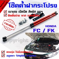 โช๊คค้ำฝากระโปรงหน้า โช๊คฝากระโปรง สำหรับรถ Honda Civic FC FK