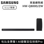 【Samsung 三星】5.1.2聲道 HW-Q800D 家庭劇院組 Soundbar 聲霸 HW-Q800D/ZW