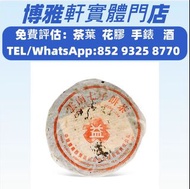 全港大量求  2000年 無R紅大益 7062紅帶青餅，201易武正山野生茶特级品(灰绳)，雲南七子餅茶，白菜系列、孔雀系列、老班章、金大益，銀大益，綠大樹，8052，8582，7542七子小綠印圓茶