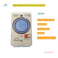 TB118N TIME SWITCH ไทม์เมอร์ตั้งเวลา 24ชั่วโมงแบบอนาล็อค มีแบตเตอรี่สำรอง AC220V 50/60Hz 15A ความละเ