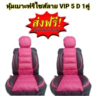 หุ้มเบาะรถยนต์ คู่หน้า แบบสวมทับเบาะรถยนต์ ลาย VIP 5 D สีชมพู-ดำ PK-BL/N