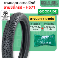 ยางใหม่ ยางนอกมอเตอร์ไซค์ GOODRIDE (กู้ดไรด์) H571 ลายซิตี้กริป T/T (Tube Type) ขอบ 14 นิ้ว แบบใช้ยา