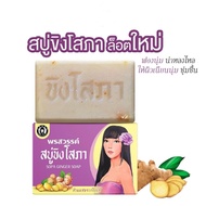 พร้อมส่ง สบู่พรสวรรค์-ขิงโสภา ของแท้ Pornsawan Sopa Ginger Soap