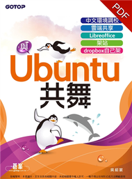 與Ubuntu共舞：中文環境調校x雲端共享x Libreoffice x 架站 x dropbox自己架 (新品)