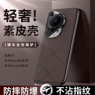 New Huawei Pura80Pro Phone Case Plain Leather Simple P70 All-Inclusive Shock-resistant Ultra-Thin Si