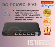 Ruijie Router  RG-EG105G-P V2 Reyee Cloud Managed PoE Router ประกัน 3 ปี