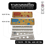 ขาแขวนแอร์ ขาแขวนคอยล์ร้อน AAA ขนาด 50 ซม. และ 60 ซม. (สำหรับแอร์ 13000 - 20000 BTU) ขาแขวนคอนเดนซิ่ง