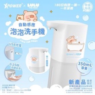 XPower x 罐頭豬LuLu🐷SD1 紅外線自動感應泡沫洗手機