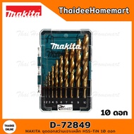 MAKITA ชุดดอกสว่านเจาะเหล็ก HSS-TiN 10 ดอก D-72849