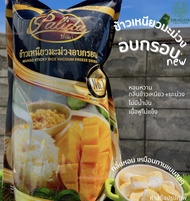 ข้าวเหนียวมะม่วง อบกรอบ ข้าวเหนียวมะม่วง Freeze Dried น้ำหนักรวมแพ็กเกจ 210 กรัม ตราปาลิดา Palida #ผ