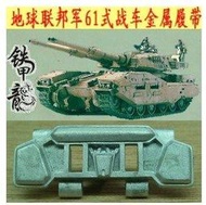 鐵甲龍 35161 1/35 地球聯邦軍 61式 戰車 5型 金屬履帶
