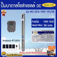 MERCURY ปั้มบาดาลโซล่าเซลล์ รุ่น MC-DC4-1100W-110V/58 DC 1100 วัตต์ บ่อ 4 นิ้ว ท่อออก 2นิ้ว มอเตอร์บ