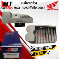 แผ่นชาร์ท MSX125i หัวฉีด ปี2013 แผ่นชาร์จ HONDA msx125i พร้อมส่ง