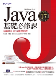 Java SE 17基礎必修課(適用Java 17~10，涵蓋ITS Java國際認證)