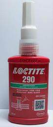 【瓶瓶小站】 LOCTITE 290  樂泰 螺絲固定劑 線上掃QRcode 滲透級 中高強度  快速固化50ML