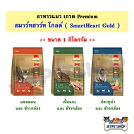 Smartheart Gold อาหารแมวสมาร์ทฮาร์ทโกลด์ สำหรับแมวอายุ 1 ปีขึ้นไป ขนาด 1 กิโลกรัม