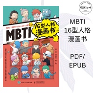 适合年轻人的心理学漫画| MBTI漫画| MBTI性格书籍| 心理学漫画| MBTI类型趣味解读|【MBTI 16型人格漫画书】|PDF/ EPUB 电子书