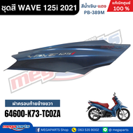 ชุดสีทั้งคัน HONDA WAVE 125i ปี 2021 สีน้ำเงินเมทัคลิค-แดง PB-389M เวฟ แท้ศูนย์ฮอนด้า(Megaparts Stor