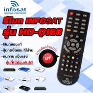 รีโมท Infosat (ใช้งานกับกล่อง infosat HD ได้ทุกรุ่น) HD-Q168 / HD-e168 / HD-X168 / AEC GOLD Remote ร