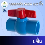 PVC บอลวาล์ว SAZA ขนาด 1/2 นิ้ว หรือ 4 หุน ใช้สวมท่อ PVC ฟ้า มาตรฐานทั่วไป พร้อมส่ง"