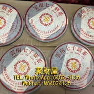 高價收購，大量收購茶葉、茶餅、茶磚，普洱茶、老白茶、冰島、老同志、中茶、雲南七子茶餅、金大益、銀大益、金色韻象、高山韻象、陳升號老班章等等老版茶餅 陳年茶葉 名貴茶葉 2003年小黄印7542生茶