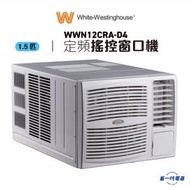 WWN12CRA-D4 - 1.5匹 R32 窗口式冷氣機連搖控器