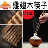 [10對裝] 天然雞翅木筷子 紅木筷子  實木防滑防霉耐高溫