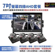 【小潘潘特價商品】7吋四錄螢幕行車紀錄器+四個AHD鏡頭/AHD四分割螢幕/四錄行車紀錄器/四路行車紀錄器/車用螢幕