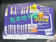 ⭐⭐⭐全新現貨⭐⭐⭐鴨聊佳 Mobile Duck 4G 30GB 中國內地 180日 數據卡 Data Sim China Mobile 中國