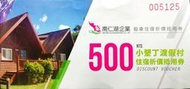 (含郵) 南仁湖 小墾丁渡假村 住宿折價抵用券 500元 