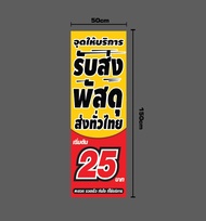 (พร้อมส่ง )ป้ายไวนิลร้านขนส่ง ป้ายรับ-ส่งพัสดุ ไวนิลขนส่ง ป้ายขนส่ง Flash Kerry J&T KEX แฟลช ไปรษณีย