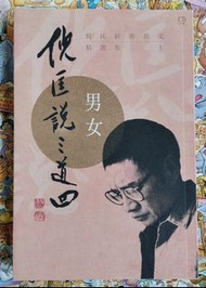 男女（倪匡）