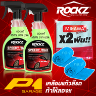 ROCKZ SPEEDY WAX 2 ขวด + ผ้าไมโคร MIKAWA 2 ผืน สเปรย์เคลือบสีรถ สูตรใหม่ V2 ของแท้ 100% นำเข้าจาก USA เงาสุดขีด ปกป้องดีเยี่ยม