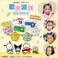 🇹🇼台灣製造✈️普潔醫用3D立體口罩😷 ✨✨Sanrio 歡樂款（幼童）✨✨