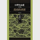 島史的求索(台灣史論叢 史學篇) (電子書) 作者：吳密察,周婉窈,張隆志,戴國煇,施添福,曹永和,杜正勝,柯志明,王世慶,許雪姬,陳其南