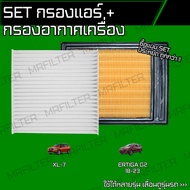 set ชุด กรองอากาศ กรองแอร์ ซูซุกิ XL-7, เออติก้า/ Suzuki XL7, Ertiga เอ็กแอล7
