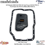 กรองเกียร์+ปะเก็น [AT] Mazda 3 2.0L ปี05-10 Ford Focus 1.8/2.0L ปี05-11 Fiesta 1.6L ปี09-12 เบนซิน F