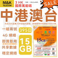 3香港 - 3HK【中國內地&香港&澳門&台灣】 395日 上網卡 15GB數據 4G全覆蓋 共享網絡 有效期長 sim卡 可申請大陸副號 丨 香港及台灣需實名登記