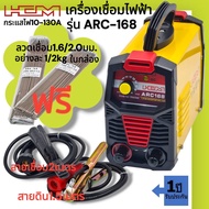 HCM รุ่น ARC168 เครื่องเชื่อมไฟฟ้าอินเวอร์เตอร์