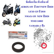 ซีลข้อเหวี่ยง ข้างซ้าย แท้ AEROX-155 (17-20) LEXI-125  NMAX-155 ปี2020 93102-24802 YAMAHA 1 ชิ้น ซีล