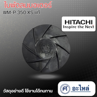 อะไหล่ปั๊มน้ำ ใบพัดลมท้ายมอเตอร์ Hitachi WM-P350 XS แท้**