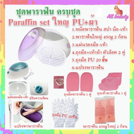 เซ็ทพาราฟิน หม้อสปา หลายชิ้น Perfect Paraffin SET ฟรีแปรง ถุงมือ ถุงเท้า ก้อนพาราฟินใหญ่ 450g มีหลายสี หม้อพาราฟิน ใหญ่