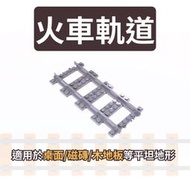 (現貨) 樂高火車 鐵軌 軌道 直軌彎軌軟軌 平坦 MOC 第三方相容樂高LEGO