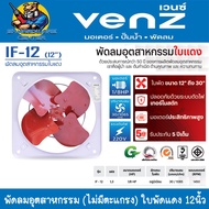 พัดลมอุตสาหกรรม ใช้ดูด-เป่าควัน ใบพัด 12นิ้ว (ไม่มีตะแกรง) ยี่ห้อ VENZ รุ่น IF-12 (รับประกัน 1ปี)