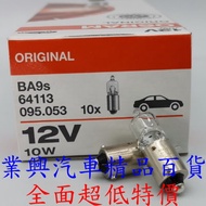 OSRAM BA9S Bulb Single Contact Boxer H10W 12V10W 64113 European Car 1pc (BA9S-3) [Industrial Automob