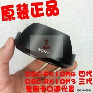 SONY索尼RX10M4 RX10IV四代 RX10M3 RX10III三代相機遮光罩 正品